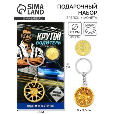 Брелок для ключей и монета «Крутой водитель», 8×14 см