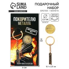 Брелок для ключей и монета «Покорителю металла», 8×14 см