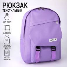 Рюкзак NAZAMOK, 40х28х13 см, цвет сиреневый 7030378