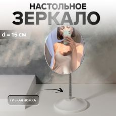 ЦЕНА ЗА 3 ШТ! АКЦИЯ! 1390039 Зеркало настольное, на гибкой ножке, d зеркальной поверхности 15 см, белое