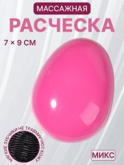 ЦЕНА ЗА 3 ШТ! АКЦИЯ! 5096697 Расчёска массажная, 7×9(±1) см, PVC коробка, МИКС