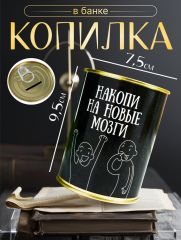 Копилка для денег «Банка. Накопи на новые мозги», металл