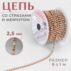 Цепь со стразами и жемчугом, металл, пластик, стекло, 2.5 мм, 9±1 м, цвет розовое золото