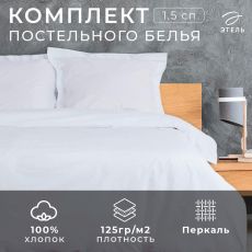 Постельное бельё 1.5-спальное «Этель» Hotel, перкаль Перкаль
