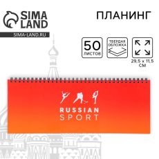 Планинг на спирали «Russian sport», 7БЦ, 50 листов