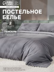 10655046 Постельное бельё 2-спальное «Этель», тенсель, серое