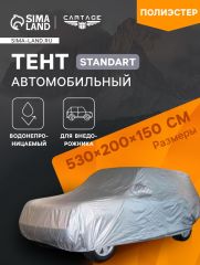 Тент автомобильный CARTAGE Standart, внедорожник, водонепроницаемый, 530×200×150 см