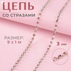 Цепь со стразами, металл, стекло, 3 мм, SS12, 9±1 м, розовая