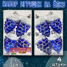 Набор ёлочных украшений ШИШКИ синего цвета 4шт