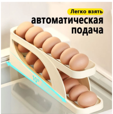 Лоток для хранения 15 яиц с автоматической подачей