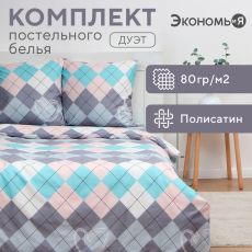 Постельное бельё дуэт «Экономь и Я» Geometry, полисатин Полисатин