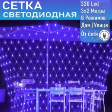 Светодиодная сеть (220в,3х2м, синяя, 320 ламп)
