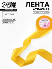 ЦЕНА ЗА 2 ШТ! Лента атласная, 40 мм, 23±1 м, жёлтая №16