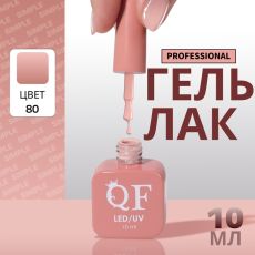 Акция! ЦЕНА ЗА 3 ШТ! Гель лак для ногтей, однотонный, трехфазный, 10 мл, LED/UV, нюдовый (80)