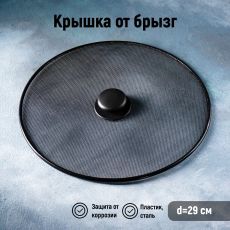 Крышка от брызг Доляна, d=29 см 158645