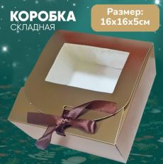 Коробка подарочная золото 16х16х5см
