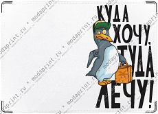 Куда хочу, туда лечу!