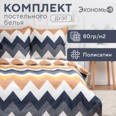 Постельное бельё дуэт «Экономь и Я. Зигзаги (вид 2)», полисатин Полисатин