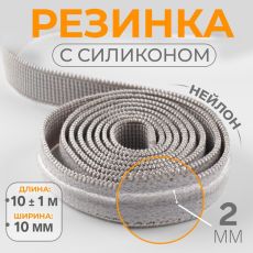 Резинка с силиконом, 10 мм, 10±1 м, серая