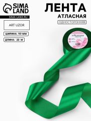 ЦЕНА ЗА 2 ШТ! Лента атласная, 50 мм, 23±1 м, зелёная