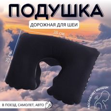 444829 Подушка надувная для шеи, дорожная, 37×25 см, синяя