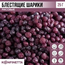 Рисовые шарики блестящие «Фиолетовые» для капкейков и тортов, 25 г