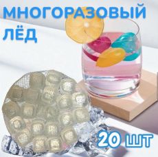 Многоразовый лёд для охлаждения напитков 