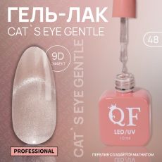 Акция! ЦЕНА ЗА 3 ШТ! Гель лак для ногтей, кошачий глаз, трехфазный, 10 мл, LED/UV, нюдовый (48)