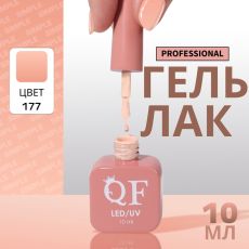 Акция! ЦЕНА ЗА 3 ШТ! Гель лак для ногтей, однотонный, трехфазный, 10 мл, LED/UV, нюдовый (177)