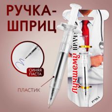 2277449 Ручка прикол шариковая синяя паста «Лучшему врачу», на подложке
