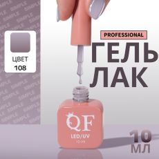 Акция! ЦЕНА ЗА 3 ШТ! Гель лак для ногтей, однотонный, трехфазный, 10 мл, LED/UV, серый (108)