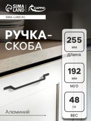 Ручка-скоба CAPPIO PC199, м/о 192 мм, цвет черный