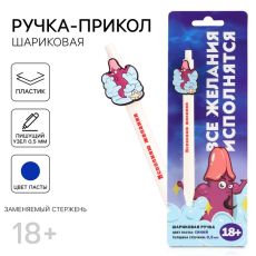Ручка прикол «Исполняю желания», шариковая, синяя паста, пластик, с резиновым доп.. элементом, 18+