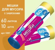 Мешки для мусора с завязками 60л. 10шт