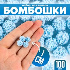 Помпоны для рукоделия «Бомбошки для творчества», 100 шт., размер одной шт. — 1 см, цвет голубой