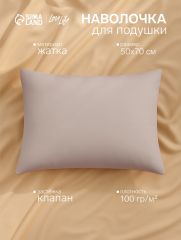 АКЦИЯ! ЦЕНА ЗА 3 ШТ! Наволочка LoveLife 50*70 см, цв.бежевый, жатка, 100% п/э, 100гр/м2