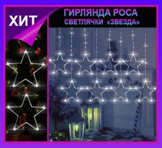 Гирлянда штора Роса -светлячки