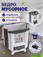 Мусорное ведро складное подвесное для кухни на дверцу