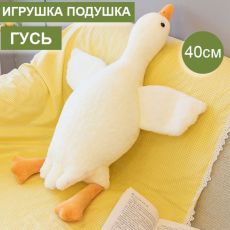 Игрушка подушка обнимашка Гусь 40см