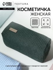 Косметичка женская на молнии TEXTURA, объёмная, большая, мягкая, зелёная