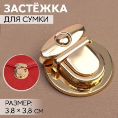ЦЕНА ЗА 5 ШТ! 7582492 Застёжка для сумки, 3,8 × 3,8 см, цвет золотой