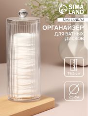 Органайзер для ватных дисков, с крышкой, d=7.5×19.5 см, прозрачный