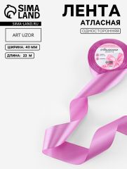 ЦЕНА ЗА 2 ШТ! Лента атласная, 40 мм, 23±1 м, ярко-сиреневая №255