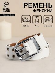 Ремень женский с винтом, люверсами, 105×4 см, пряжка металл, серебристая, белый