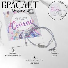 Браслет «Вдохновение» лови момент, цвет серый, d=6 см
