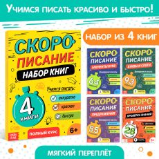 Набор книг «Скорописание», 4 шт по 36 стр. 10178955