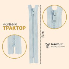 ЦЕНА ЗА 10 ШТ! 7943560 Молния неразъёмная «Трактор», №5, замок автомат, 18 см, цвет серебристо-серый
