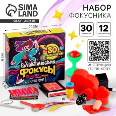 Фокусы «Галактические фокусы», 30 фокусов
