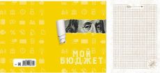 Записная книжка А5 Мой бюджет (128 л)
