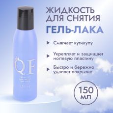 Акция! ЦЕНА ЗА 3 ШТ! Жидкость для снятия гель лака, 150 мл